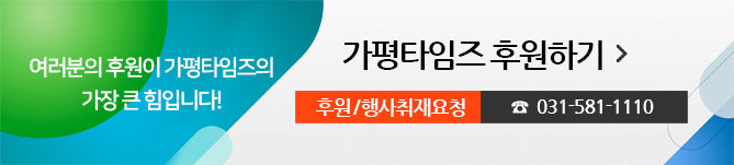 여러분의 후원이 가평타임즈의 가장 큰 힘입니다! 가평타임즈 후원하기, 후원/행사취재요청 031-581-1110