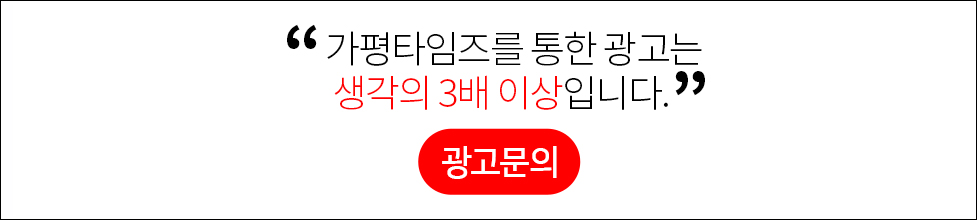 가평타임즈를 통한 광고는 생각의 3배 이상입니다. 광고문의