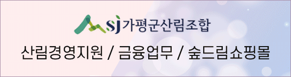 가평군산림조합, 산림경영지원 / 금융업무 / 숲드림쇼핑몰