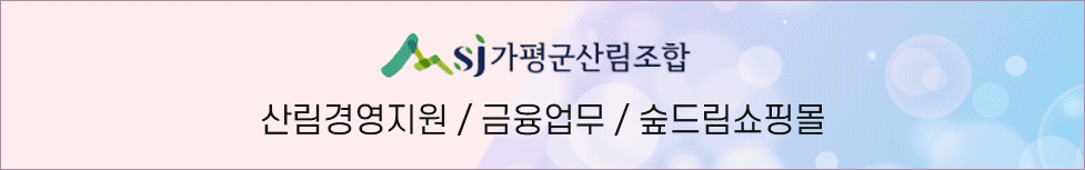 가평군산림조합, 산림경영지원 / 금융업무 / 숲드림쇼핑몰