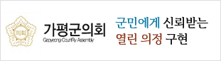 가평군의회/군민에게 신뢰받는 열린 의정 구현/살기좋은 가평군을 만들기 위해 가평군의회는 열심히 뛰겠습니다.