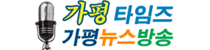 가평타임즈
