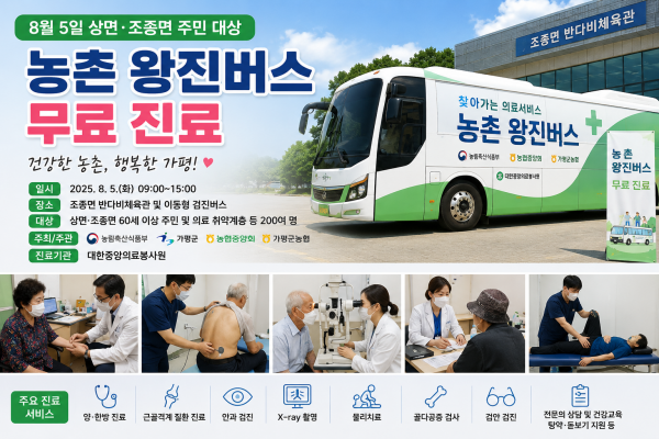 8월 5일 상면·조종면 주민 대상, ‘농촌 왕진버스’무료 진료