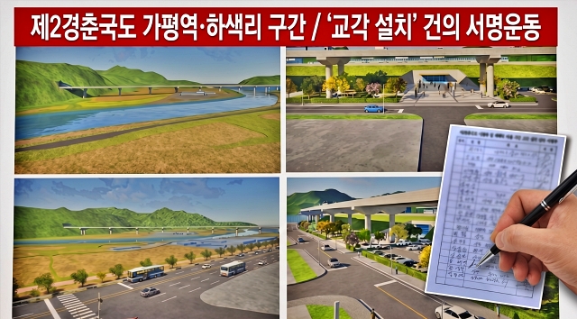 제2경춘국도 가평역·하색리 구간 ‘교각 설치’ 건의 서명운동 돌입