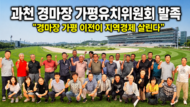 “경마장 가평 이전이 지역경제 살린다” 민간 유치 추진위 발족