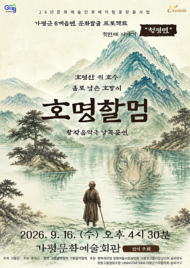 가평 청평의 이야기를 무대에…창작음악극 ‘호명설렘’ 공연