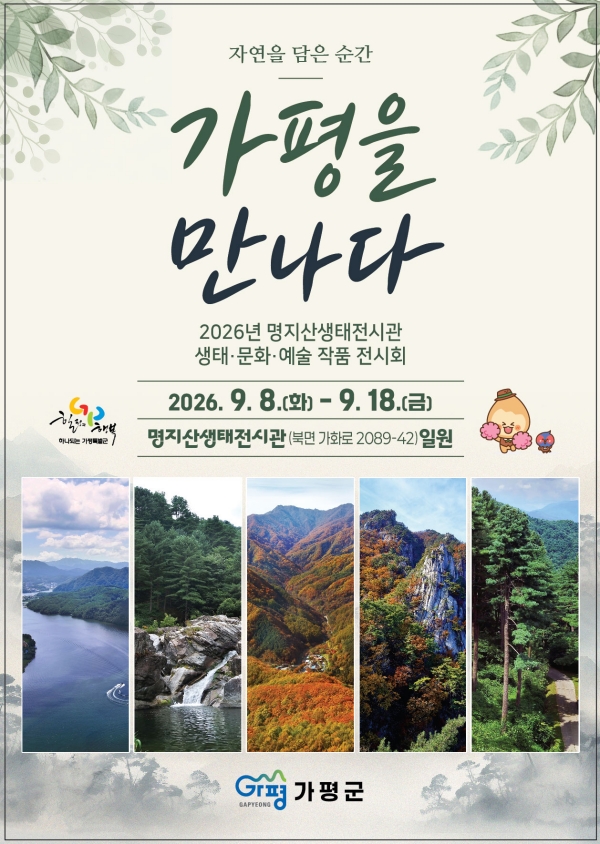 명지산생태전시관서 생태·문화·예술 선봬