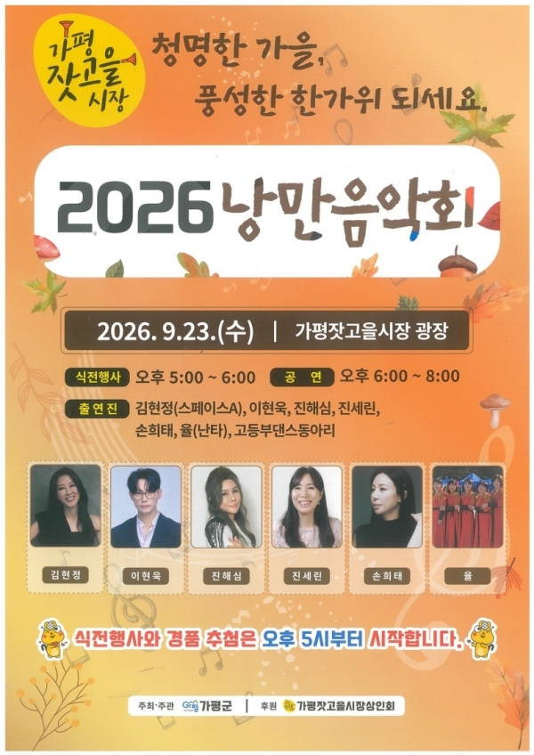 가평잣고을시장서 가을 낭만음악회 열린다