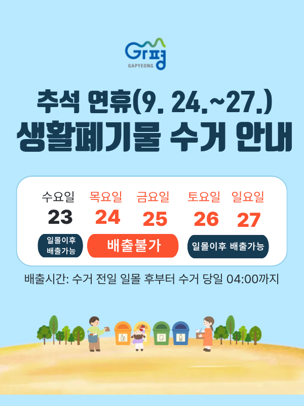 추석 연휴 생활폐기물 처리대책 마련
