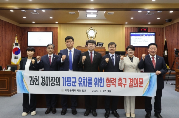 군의회, 과천경마장 가평군 유치를 위한 협력 촉구 결의문을 채택