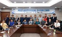 소상공인단체와 간담회 열고 협력 강화