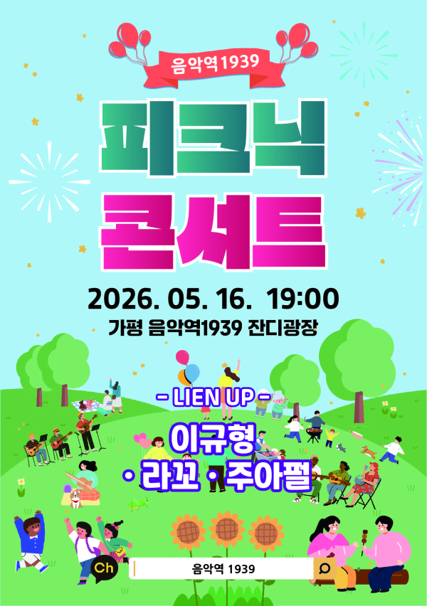 봄밤 감성 가득한 ‘피크닉 콘서트’ 개최