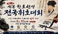 전국 서예인들의 아름다운 필묵 향연