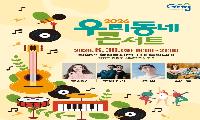 30일, 설악면 우리동네 콘서트 개최
