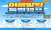 여름방학 아동·청소년 건강캠프 참가자 모집