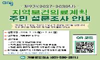 지역보건의료계획 수립위해 군민 의견 모은다