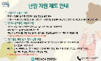 “난임부부 시술 경제적 부담 덜어드려요”