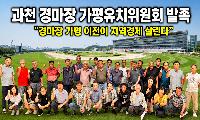 “경마장 가평 이전이 지역경제 살린다” 민간 유치 추진위 발족