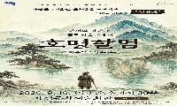 가평 청평의 이야기를 무대에…창작음악극 ‘호명설렘’ 공연