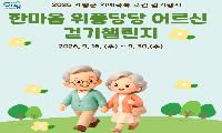 가평군, 치매극복 온라인 걷기행사 개최