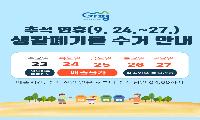 추석 연휴 생활폐기물 처리대책 마련