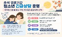 추석 연휴기간 청소년 긴급상담 운영