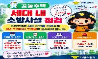 가평소방서, “공동주택 세대점검” 철저 이행 당부