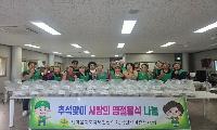 북면 새마을회, 추석맞이 음식 나눔