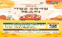 “가평에 여행 오시면 숙박비 할인해 드려요”