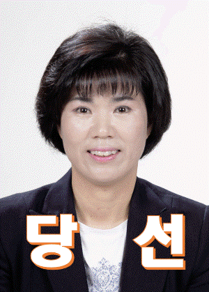 군의회 비례대표 더불어민주당 강민숙 후보 당선