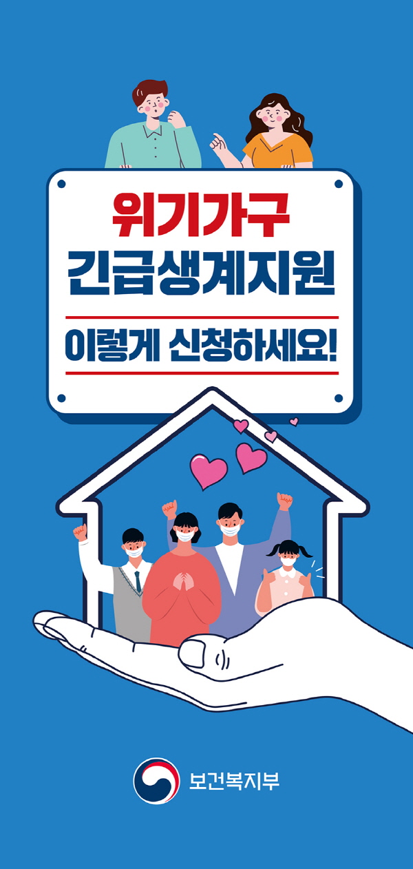 위기가구 긴급생계지원 11월 6일까지 연장 및 기준 완화