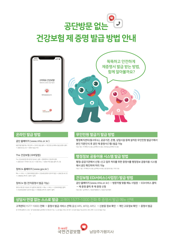 건강보험 제 증명서, 공단 방문 없이 발급 받으세요