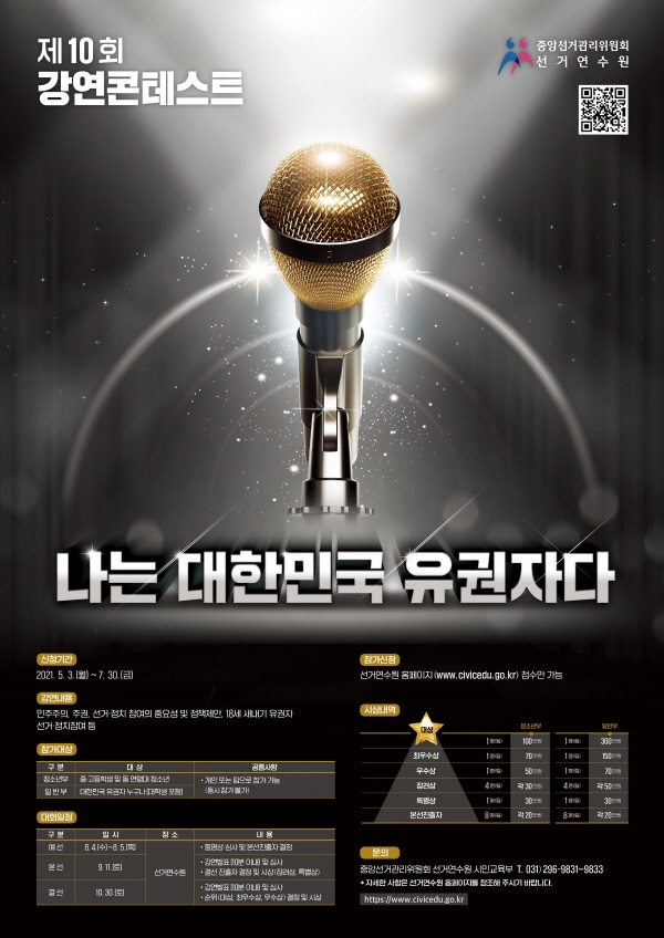 선거연수원,「제10회 강연 콘테스트」개최